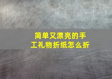 简单又漂亮的手工礼物折纸怎么折