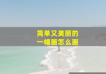 简单又美丽的一幅画怎么画