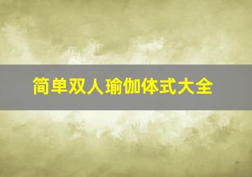 简单双人瑜伽体式大全