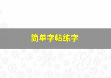 简单字帖练字