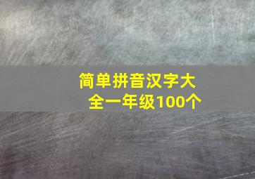 简单拼音汉字大全一年级100个