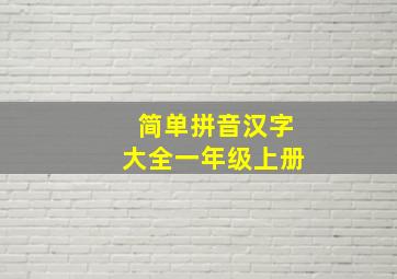 简单拼音汉字大全一年级上册