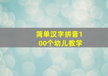 简单汉字拼音100个幼儿教学