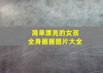 简单漂亮的女孩全身画画图片大全