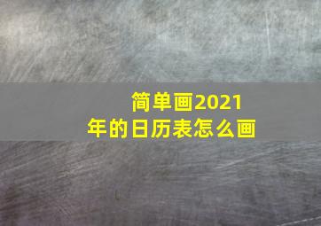 简单画2021年的日历表怎么画