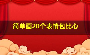 简单画20个表情包比心