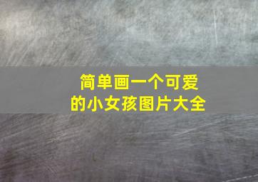 简单画一个可爱的小女孩图片大全