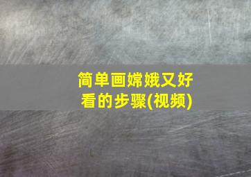 简单画嫦娥又好看的步骤(视频)