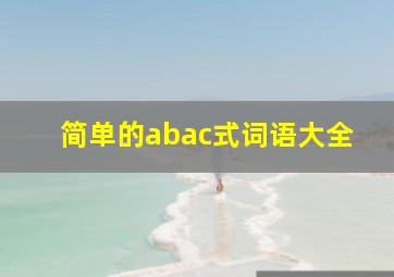 简单的abac式词语大全