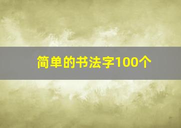 简单的书法字100个