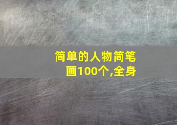 简单的人物简笔画100个,全身