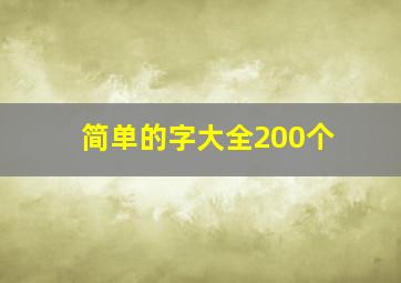 简单的字大全200个