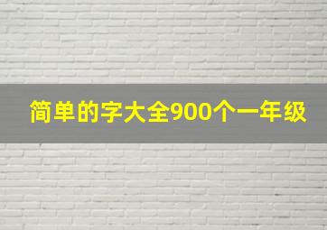 简单的字大全900个一年级