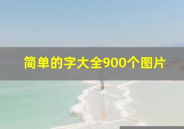 简单的字大全900个图片