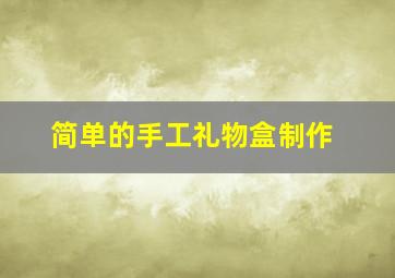 简单的手工礼物盒制作