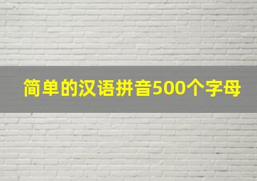 简单的汉语拼音500个字母