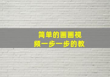 简单的画画视频一步一步的教