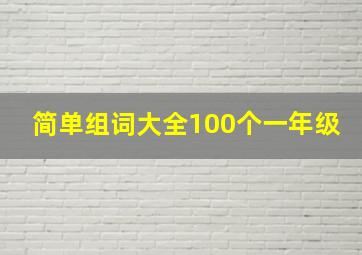 简单组词大全100个一年级