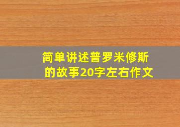 简单讲述普罗米修斯的故事20字左右作文