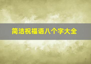 简洁祝福语八个字大全