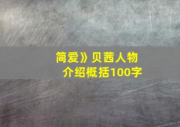 简爱》贝茜人物介绍概括100字