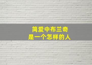 简爱中布兰奇是一个怎样的人