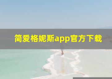 简爱格妮斯app官方下载