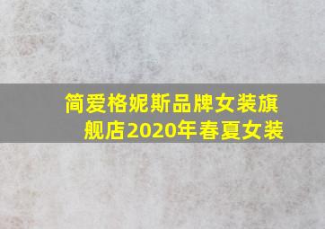 简爱格妮斯品牌女装旗舰店2020年春夏女装