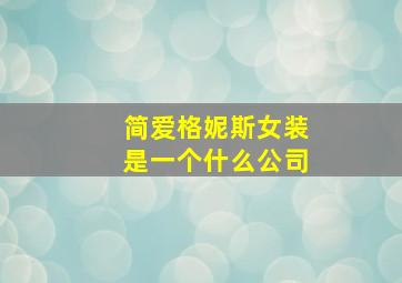 简爱格妮斯女装是一个什么公司