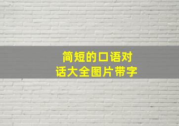 简短的口语对话大全图片带字