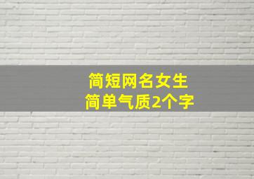 简短网名女生简单气质2个字