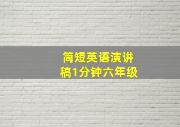 简短英语演讲稿1分钟六年级