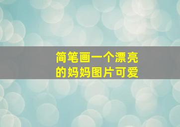 简笔画一个漂亮的妈妈图片可爱