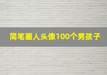 简笔画人头像100个男孩子