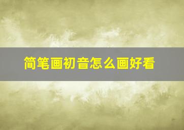 简笔画初音怎么画好看