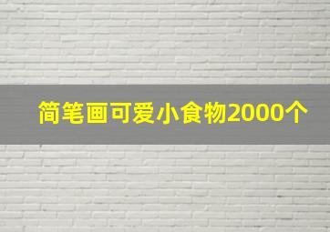 简笔画可爱小食物2000个