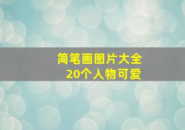 简笔画图片大全20个人物可爱