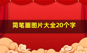 简笔画图片大全20个字