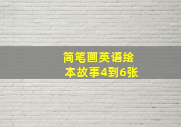 简笔画英语绘本故事4到6张