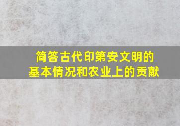 简答古代印第安文明的基本情况和农业上的贡献