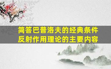 简答巴普洛夫的经典条件反射作用理论的主要内容