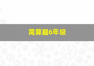 简算题6年级