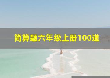 简算题六年级上册100道