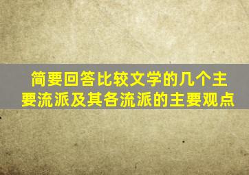 简要回答比较文学的几个主要流派及其各流派的主要观点