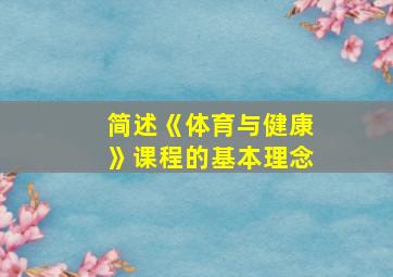 简述《体育与健康》课程的基本理念