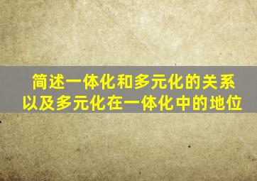 简述一体化和多元化的关系以及多元化在一体化中的地位