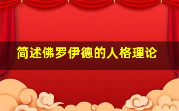 简述佛罗伊德的人格理论