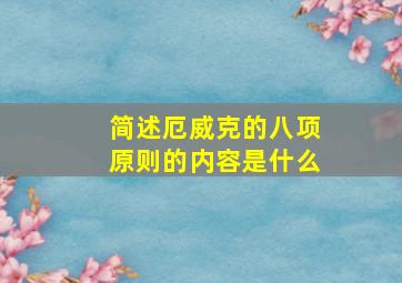 简述厄威克的八项原则的内容是什么