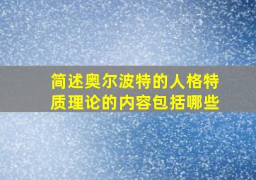 简述奥尔波特的人格特质理论的内容包括哪些