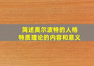 简述奥尔波特的人格特质理论的内容和意义